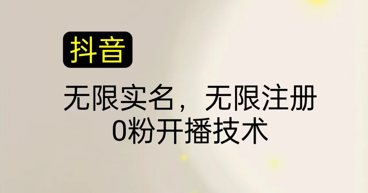 8月抖音无限注册、无限时名、0粉开播适合批量矩阵副业项目课程-副业赚钱项目-副业赚钱创业-手机赚钱副业-挂机项目-鹿图社副业网-资源网-无人直播-引流秘籍-电商运营鹿图社