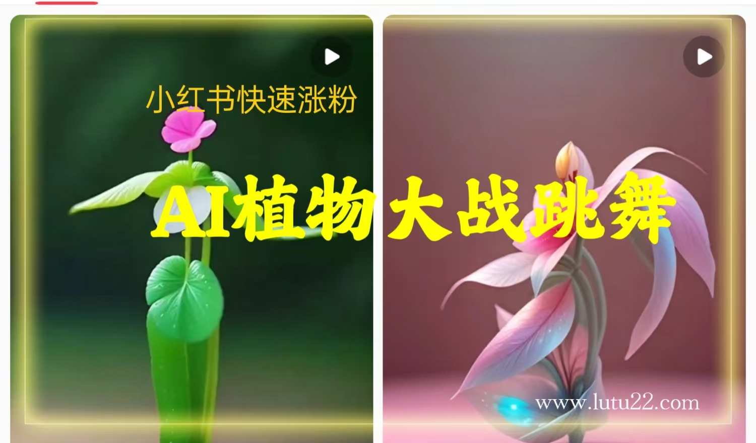 智能ai创作植物跳舞，小红书快速涨粉。无脑操作，日入300+副业项目课程-副业赚钱项目-副业赚钱创业-手机赚钱副业-挂机项目-鹿图社副业网-资源网-无人直播-引流秘籍-电商运营鹿图社