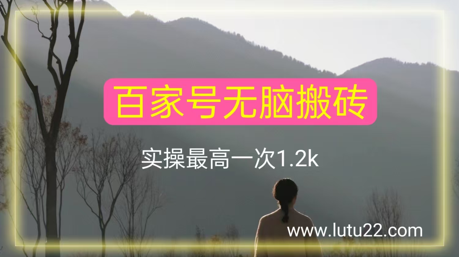 百家号搬砖，实操最高一天1200副业项目课程-副业赚钱项目-副业赚钱创业-手机赚钱副业-挂机项目-鹿图社副业网-资源网-无人直播-引流秘籍-电商运营鹿图社