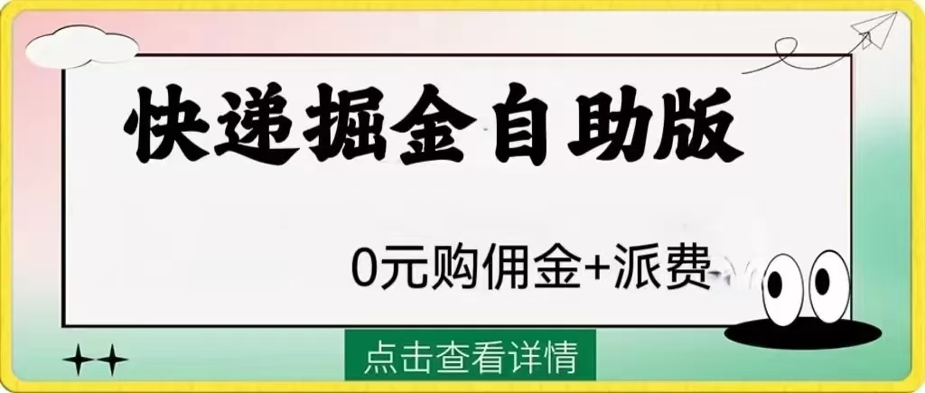 快递掘金自助版，长期落地，已经变现12W副业项目课程-副业赚钱项目-副业赚钱创业-手机赚钱副业-挂机项目-鹿图社副业网-资源网-无人直播-引流秘籍-电商运营鹿图社