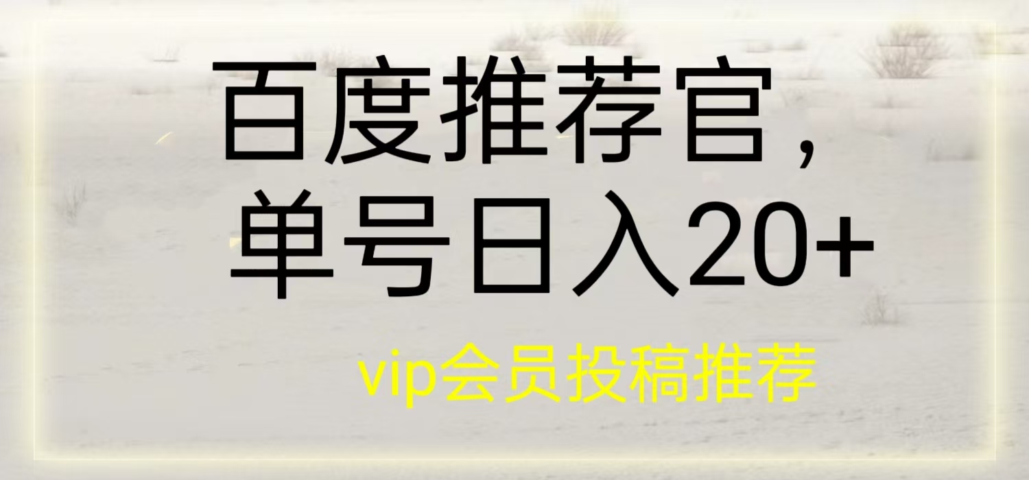 百度阅读官方平台，日入20+副业项目课程-副业赚钱项目-副业赚钱创业-手机赚钱副业-挂机项目-鹿图社副业网-资源网-无人直播-引流秘籍-电商运营鹿图社