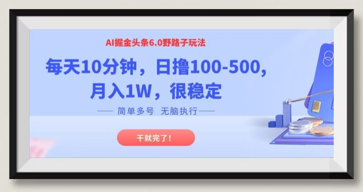 AI头条6.0版野路子，小白无脑轻松日入300+，很稳定副业项目课程-副业赚钱项目-副业赚钱创业-手机赚钱副业-挂机项目-鹿图社副业网-资源网-无人直播-引流秘籍-电商运营鹿图社