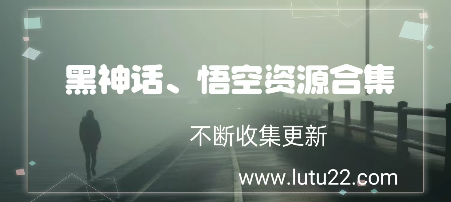 火爆黑神话悟空资源合集，近期会天天更新副业项目课程-副业赚钱项目-副业赚钱创业-手机赚钱副业-挂机项目-鹿图社副业网-资源网-无人直播-引流秘籍-电商运营鹿图社