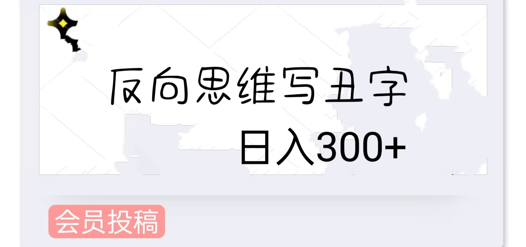 利用反向思维靠写字，日入300+副业项目课程-副业赚钱项目-副业赚钱创业-手机赚钱副业-挂机项目-鹿图社副业网-资源网-无人直播-引流秘籍-电商运营鹿图社