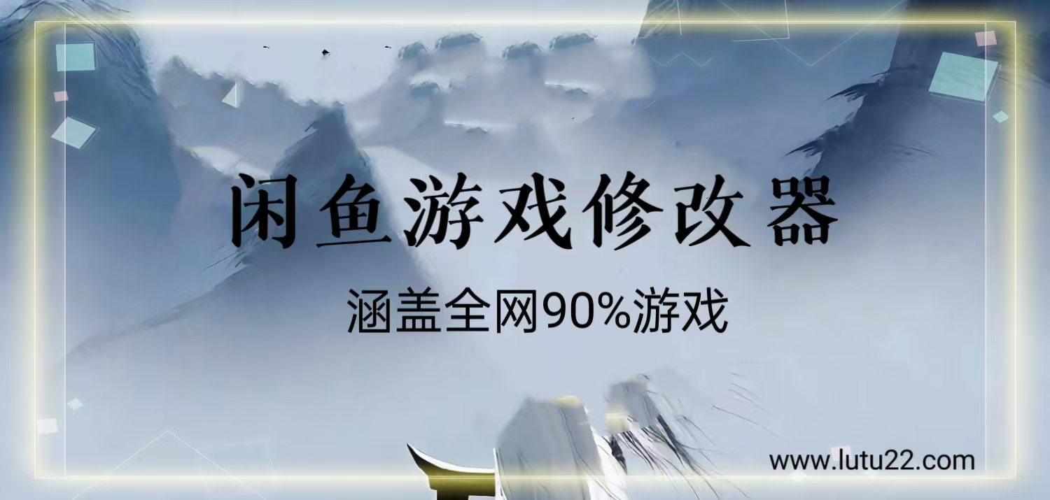 闲鱼游戏修改器每天300，涵盖全网修改器，0成本副业项目课程-副业赚钱项目-副业赚钱创业-手机赚钱副业-挂机项目-鹿图社副业网-资源网-无人直播-引流秘籍-电商运营鹿图社