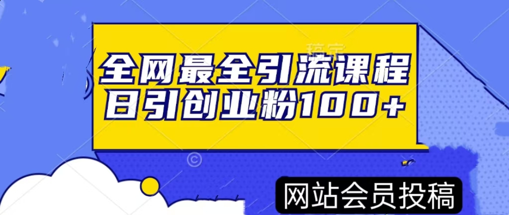 全网全平台引流课程，日引流精准创业粉100+副业项目课程-副业赚钱项目-副业赚钱创业-手机赚钱副业-挂机项目-鹿图社副业网-资源网-无人直播-引流秘籍-电商运营鹿图社