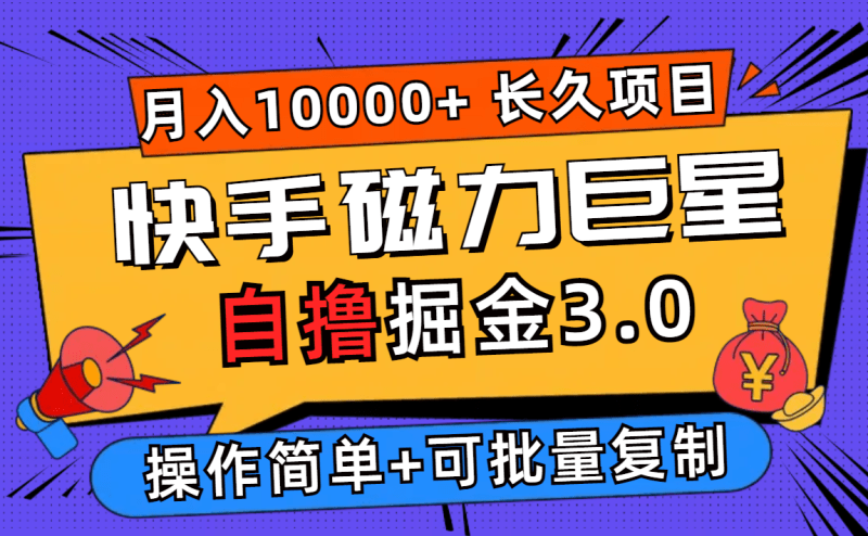 快手磁力巨星自撸掘金3.0，长久项目，日入500+个人可批量操作轻松月入过万副业项目课程-副业赚钱项目-副业赚钱创业-手机赚钱副业-挂机项目-鹿图社副业网-资源网-无人直播-引流秘籍-电商运营鹿图社