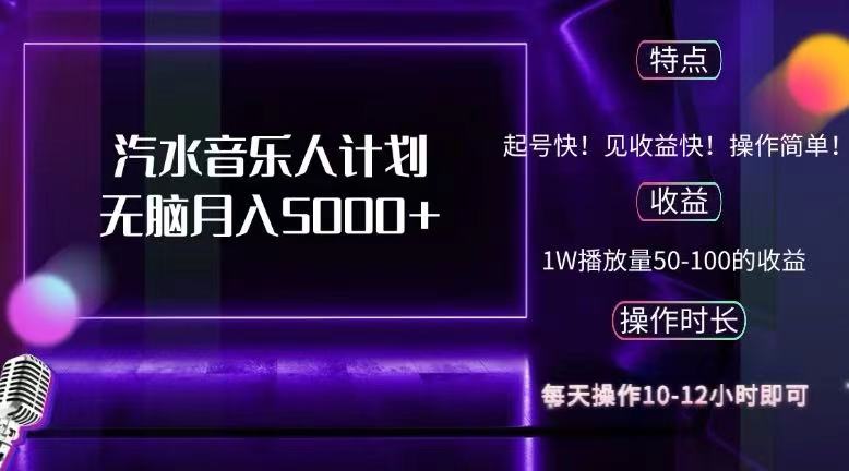 抖音汽水音乐人计划无脑月入5000+副业项目课程-副业赚钱项目-副业赚钱创业-手机赚钱副业-挂机项目-鹿图社副业网-资源网-无人直播-引流秘籍-电商运营鹿图社