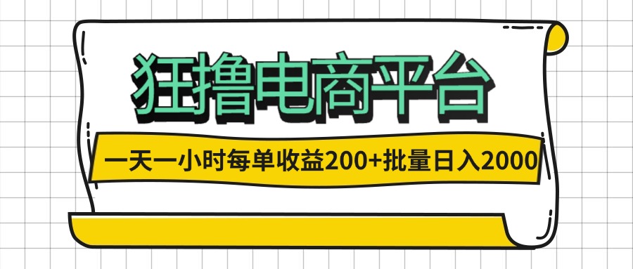 一天一小时 狂撸电商平台 每单收益200+ 批量日入2000+副业项目课程-副业赚钱项目-副业赚钱创业-手机赚钱副业-挂机项目-鹿图社副业网-资源网-无人直播-引流秘籍-电商运营鹿图社