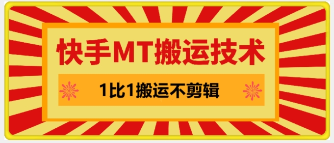 快手MT搬运技术，一比一搬运不剪辑，剧情可用，条条同框副业项目课程-副业赚钱项目-副业赚钱创业-手机赚钱副业-挂机项目-鹿图社副业网-资源网-无人直播-引流秘籍-电商运营鹿图社