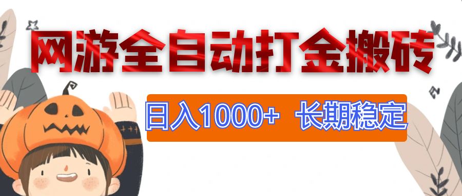 网游全自动打金搬砖，日入1000+，长期稳定副业项目副业项目课程-副业赚钱项目-副业赚钱创业-手机赚钱副业-挂机项目-鹿图社副业网-资源网-无人直播-引流秘籍-电商运营鹿图社