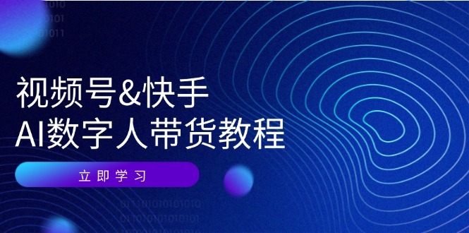 AI数字人带货：认知、技术、运营、拓展与资源变现副业项目课程-副业赚钱项目-副业赚钱创业-手机赚钱副业-挂机项目-鹿图社副业网-资源网-无人直播-引流秘籍-电商运营鹿图社