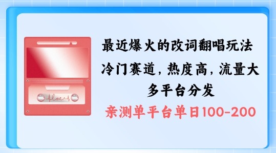 拆解最近爆火的改词翻唱玩法，搭配独特剪辑手法，条条大爆款，多渠道涨粉变现副业项目课程-副业赚钱项目-副业赚钱创业-手机赚钱副业-挂机项目-鹿图社副业网-资源网-无人直播-引流秘籍-电商运营鹿图社