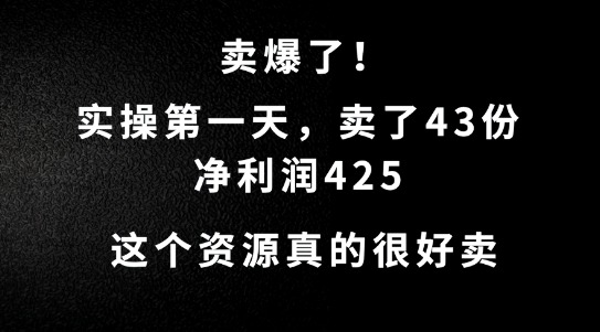 这个资源，需求很大，实操第一天卖了43份，净利润425副业项目课程-副业赚钱项目-副业赚钱创业-手机赚钱副业-挂机项目-鹿图社副业网-资源网-无人直播-引流秘籍-电商运营鹿图社