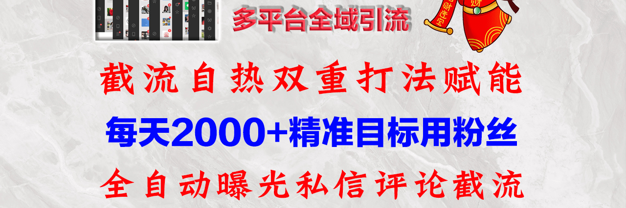 快手，抖音，小红书，视频号多平台全自动引流获客系统 精准全域引流，…副业项目课程-副业赚钱项目-副业赚钱创业-手机赚钱副业-挂机项目-鹿图社副业网-资源网-无人直播-引流秘籍-电商运营鹿图社