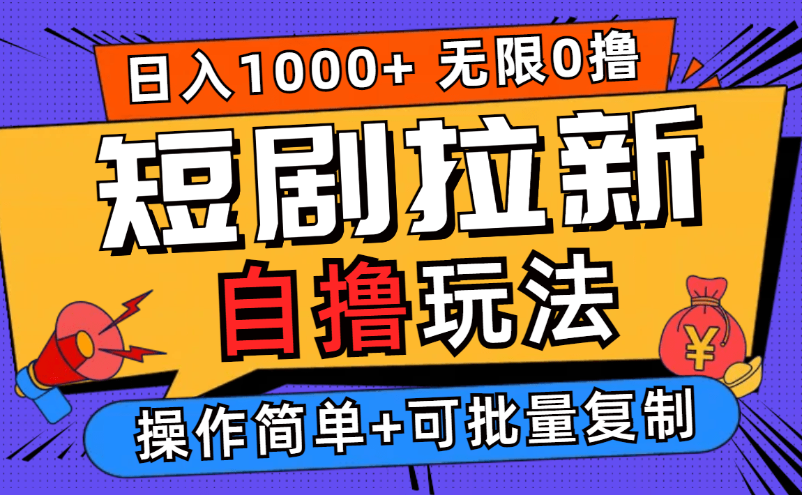 2024短剧拉新自撸玩法，无需注册登录，无限零撸，批量操作日入过千副业项目课程-副业赚钱项目-副业赚钱创业-手机赚钱副业-挂机项目-鹿图社副业网-资源网-无人直播-引流秘籍-电商运营鹿图社