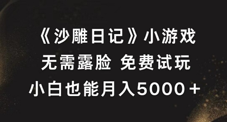 《沙雕日记》小游戏，无需露脸免费试玩，小白也能月入5000+副业项目课程-副业赚钱项目-副业赚钱创业-手机赚钱副业-挂机项目-鹿图社副业网-资源网-无人直播-引流秘籍-电商运营鹿图社