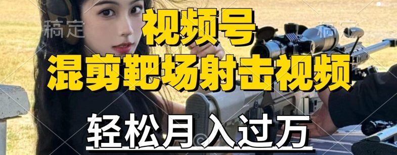 利用海外靶场射击视频，赚视频号分成收益，操作简单，适合宝妈，上班族副业项目课程-副业赚钱项目-副业赚钱创业-手机赚钱副业-挂机项目-鹿图社副业网-资源网-无人直播-引流秘籍-电商运营鹿图社