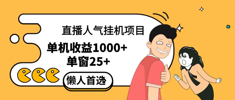 直播挂机项目是给带货主播增加人气，商家从而获得优质客户更好效率的推…副业项目课程-副业赚钱项目-副业赚钱创业-手机赚钱副业-挂机项目-鹿图社副业网-资源网-无人直播-引流秘籍-电商运营鹿图社