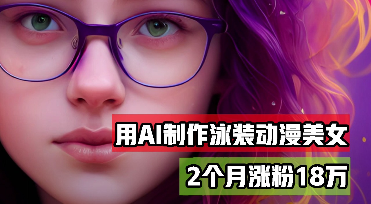 用AI生成泳装美女跳舞短视频，2个月涨粉18万，多种变现月收益万元副业项目课程-副业赚钱项目-副业赚钱创业-手机赚钱副业-挂机项目-鹿图社副业网-资源网-无人直播-引流秘籍-电商运营鹿图社