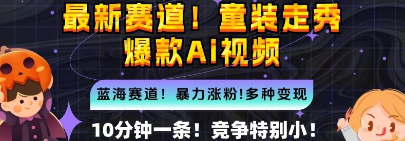 童装T台爆款Ai生产视频，新蓝海赛道，变现超爽副业项目课程-副业赚钱项目-副业赚钱创业-手机赚钱副业-挂机项目-鹿图社副业网-资源网-无人直播-引流秘籍-电商运营鹿图社