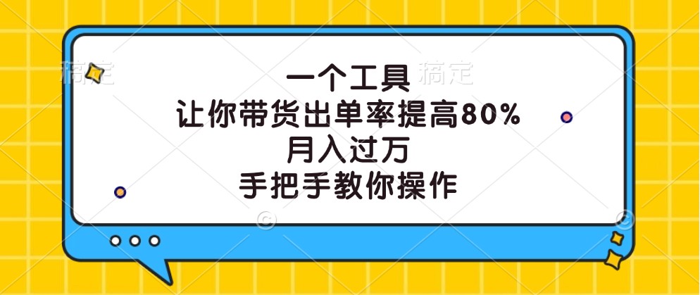 带货天花版，出单率提高40%，副业项目课程-副业赚钱项目-副业赚钱创业-手机赚钱副业-挂机项目-鹿图社副业网-资源网-无人直播-引流秘籍-电商运营鹿图社