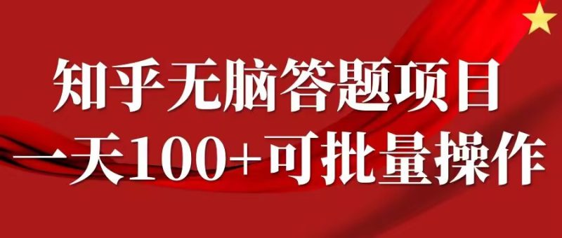 知乎答题项目，日入100+，时间自由，可批量操作副业项目课程-副业赚钱项目-副业赚钱创业-手机赚钱副业-挂机项目-鹿图社副业网-资源网-无人直播-引流秘籍-电商运营鹿图社