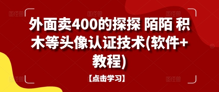 外面卖400的探探 陌陌 积木等头像认证技术(软件+教程)副业项目课程-副业赚钱项目-副业赚钱创业-手机赚钱副业-挂机项目-鹿图社副业网-资源网-无人直播-引流秘籍-电商运营鹿图社