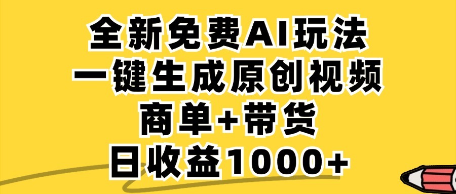 免费无限制，AI一键生成小红书原创视频，商单+带货，单账号日收益1000+副业项目课程-副业赚钱项目-副业赚钱创业-手机赚钱副业-挂机项目-鹿图社副业网-资源网-无人直播-引流秘籍-电商运营鹿图社