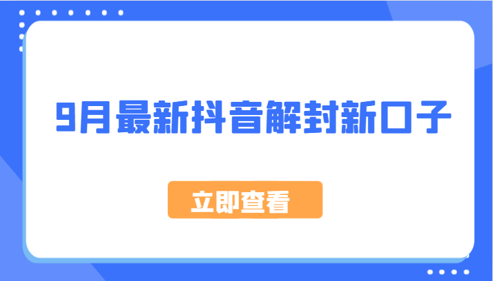 9月最新抖音解封新口子，方法嘎嘎新，刚刚测试成功！副业项目课程-副业赚钱项目-副业赚钱创业-手机赚钱副业-挂机项目-鹿图社副业网-资源网-无人直播-引流秘籍-电商运营鹿图社