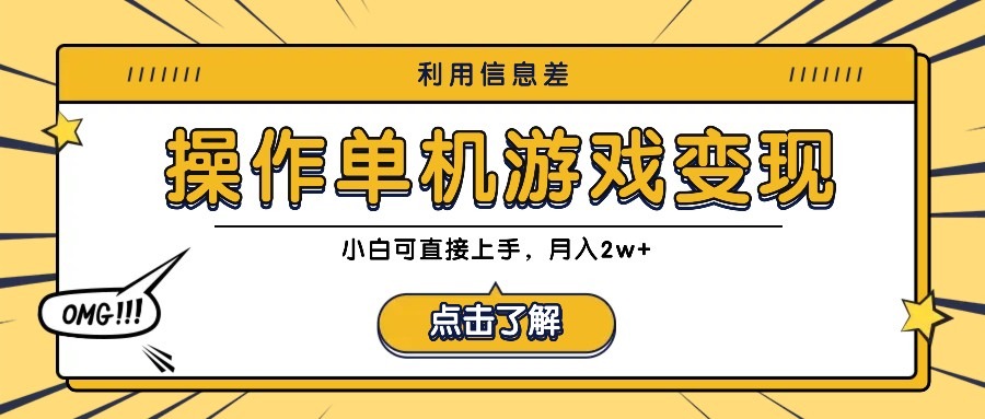 利用信息差玩转单机游戏变现，操作简单，小白可直接上手，月入2w+副业项目课程-副业赚钱项目-副业赚钱创业-手机赚钱副业-挂机项目-鹿图社副业网-资源网-无人直播-引流秘籍-电商运营鹿图社