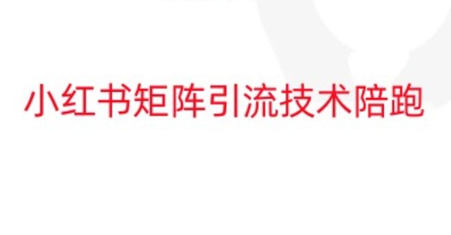 小红书矩阵引流技术，教大家玩转小红书流量副业项目课程-副业赚钱项目-副业赚钱创业-手机赚钱副业-挂机项目-鹿图社副业网-资源网-无人直播-引流秘籍-电商运营鹿图社