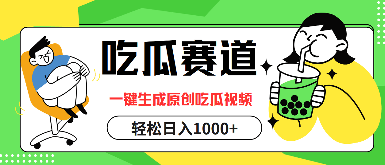 吃瓜赛道，一键生成原创吃瓜视频，日入1000+副业项目课程-副业赚钱项目-副业赚钱创业-手机赚钱副业-挂机项目-鹿图社副业网-资源网-无人直播-引流秘籍-电商运营鹿图社