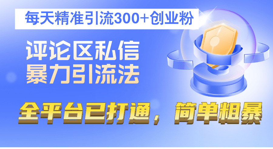 评论区私信截流引流，每天精准引流50+创业粉，稳了副业项目课程-副业赚钱项目-副业赚钱创业-手机赚钱副业-挂机项目-鹿图社副业网-资源网-无人直播-引流秘籍-电商运营鹿图社