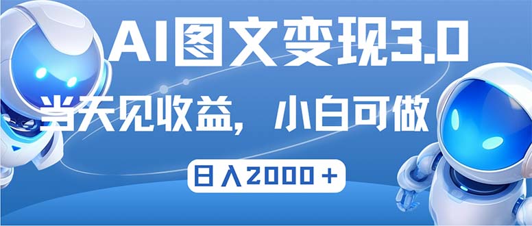 AI图文变现3.0玩法，次日见收益，日入2000＋副业项目课程-副业赚钱项目-副业赚钱创业-手机赚钱副业-挂机项目-鹿图社副业网-资源网-无人直播-引流秘籍-电商运营鹿图社