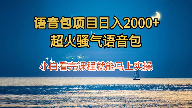 语音包项目 日入2000+ 超火骚气语音包小白看完课程就能马上实操副业项目课程-副业赚钱项目-副业赚钱创业-手机赚钱副业-挂机项目-鹿图社副业网-资源网-无人直播-引流秘籍-电商运营鹿图社