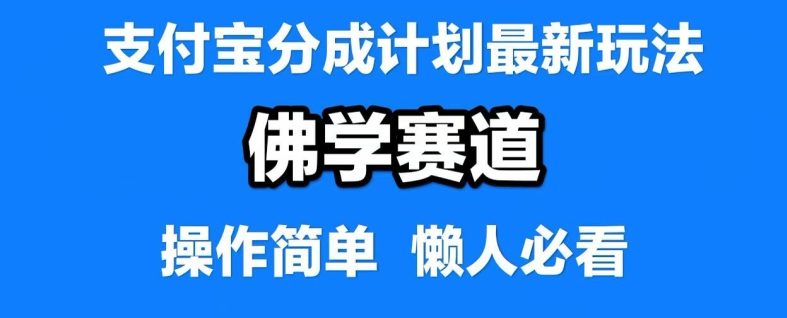 支付宝分成计划，佛学赛道，利用软件混剪，纯原创视频，每天1-2小时，保底月入过W副业项目课程-副业赚钱项目-副业赚钱创业-手机赚钱副业-挂机项目-鹿图社副业网-资源网-无人直播-引流秘籍-电商运营鹿图社