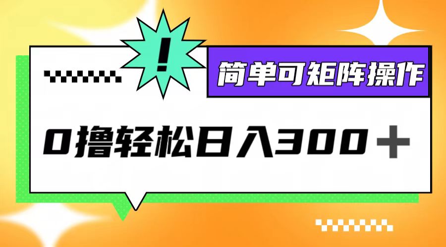 0撸3.0，轻松日收300+，矩阵实操收入1W1天，不需要你信，副业项目课程-副业赚钱项目-副业赚钱创业-手机赚钱副业-挂机项目-鹿图社副业网-资源网-无人直播-引流秘籍-电商运营鹿图社