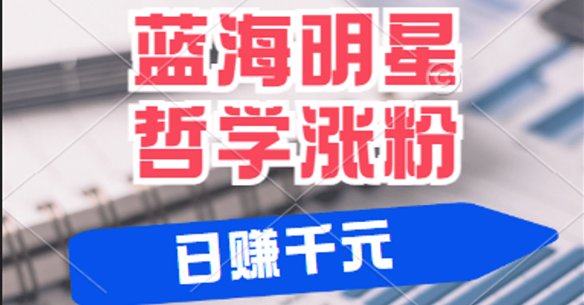 蓝海赛道明星哲学：小白逆袭日赚千元，平台分成秘籍，轻松涨粉成网红副业项目课程-副业赚钱项目-副业赚钱创业-手机赚钱副业-挂机项目-鹿图社副业网-资源网-无人直播-引流秘籍-电商运营鹿图社