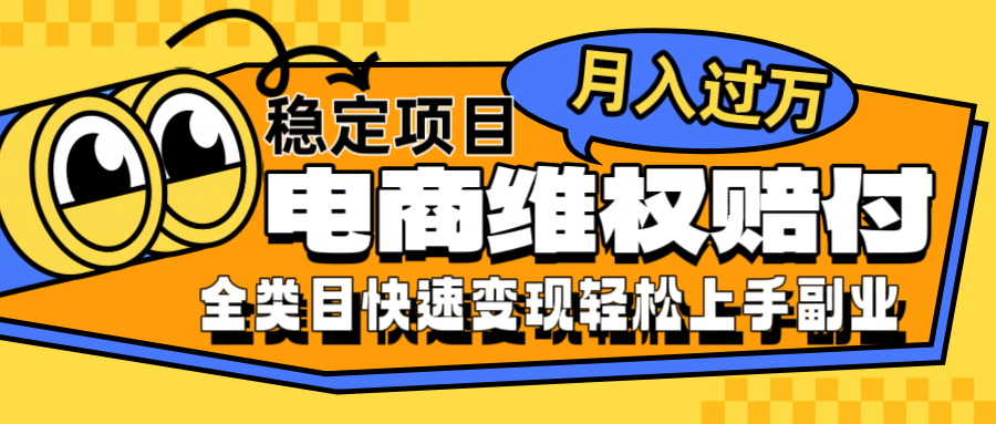 电商维权赔付全类目稳定月入过万可批量操作一部手机轻松小白副业项目课程-副业赚钱项目-副业赚钱创业-手机赚钱副业-挂机项目-鹿图社副业网-资源网-无人直播-引流秘籍-电商运营鹿图社