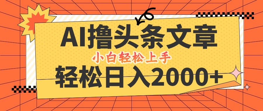 AI撸头条最新玩法，每天都有2000+，当天起号，第二天见收益副业项目课程-副业赚钱项目-副业赚钱创业-手机赚钱副业-挂机项目-鹿图社副业网-资源网-无人直播-引流秘籍-电商运营鹿图社