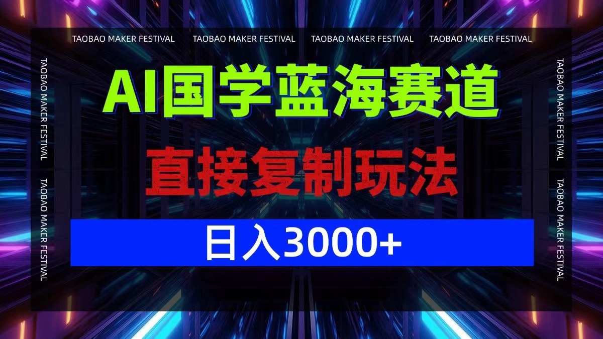 AI国学蓝海赛道，直接复制玩法，轻松每天9000+副业项目课程-副业赚钱项目-副业赚钱创业-手机赚钱副业-挂机项目-鹿图社副业网-资源网-无人直播-引流秘籍-电商运营鹿图社