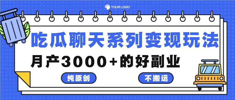 吃瓜聊天系列变现玩法，纯原创不搬运，月产3000+的好副业副业项目课程-副业赚钱项目-副业赚钱创业-手机赚钱副业-挂机项目-鹿图社副业网-资源网-无人直播-引流秘籍-电商运营鹿图社