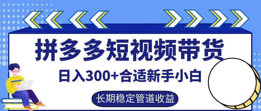 拼多多短视频带货日入300+，实操账户展示看就能学会副业项目课程-副业赚钱项目-副业赚钱创业-手机赚钱副业-挂机项目-鹿图社副业网-资源网-无人直播-引流秘籍-电商运营鹿图社