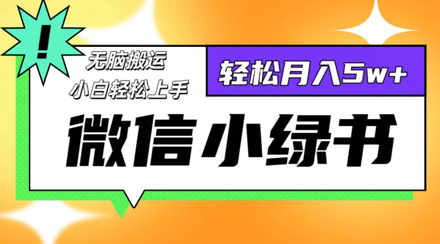 微信小绿书项目，一部手机，每天操作十分钟，，日入1000+副业项目课程-副业赚钱项目-副业赚钱创业-手机赚钱副业-挂机项目-鹿图社副业网-资源网-无人直播-引流秘籍-电商运营鹿图社