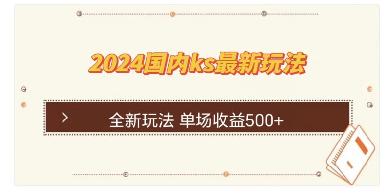 ks最新玩法，通过直播新玩法撸礼物，单场收益500+副业项目课程-副业赚钱项目-副业赚钱创业-手机赚钱副业-挂机项目-鹿图社副业网-资源网-无人直播-引流秘籍-电商运营鹿图社