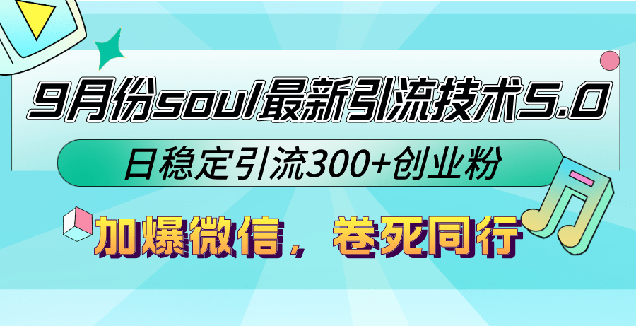 soul引流术，日稳定引流300+创业粉，卷死同行副业项目课程-副业赚钱项目-副业赚钱创业-手机赚钱副业-挂机项目-鹿图社副业网-资源网-无人直播-引流秘籍-电商运营鹿图社