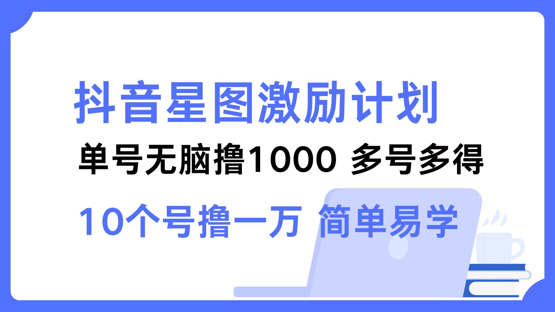 抖音星图激励计划 单号可撸1000 2个号2000 多号多得 简单易学副业项目课程-副业赚钱项目-副业赚钱创业-手机赚钱副业-挂机项目-鹿图社副业网-资源网-无人直播-引流秘籍-电商运营鹿图社