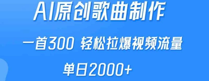 AI制作原创歌曲，一首300，轻松拉爆视频流量，单日2000+副业项目课程-副业赚钱项目-副业赚钱创业-手机赚钱副业-挂机项目-鹿图社副业网-资源网-无人直播-引流秘籍-电商运营鹿图社