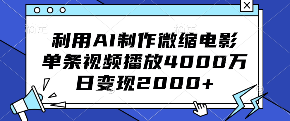 利用AI制作微缩电影，单条视频播放4000万，日变现2000+副业项目课程-副业赚钱项目-副业赚钱创业-手机赚钱副业-挂机项目-鹿图社副业网-资源网-无人直播-引流秘籍-电商运营鹿图社